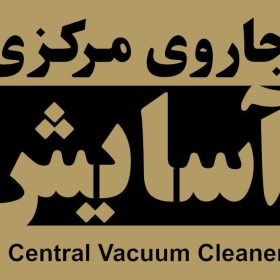 لوگوی جاروی مرکزی آسایش
